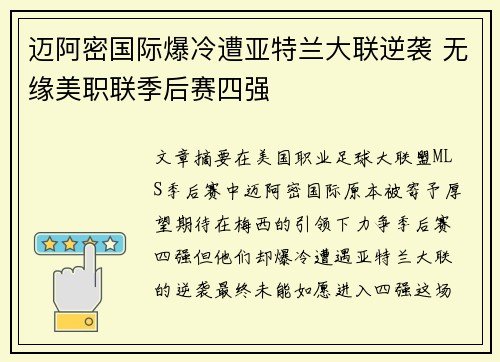 迈阿密国际爆冷遭亚特兰大联逆袭 无缘美职联季后赛四强