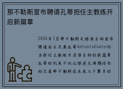 那不勒斯宣布聘请孔蒂担任主教练开启新篇章 那不勒斯宣布聘请孔蒂担任主教练开启新篇章