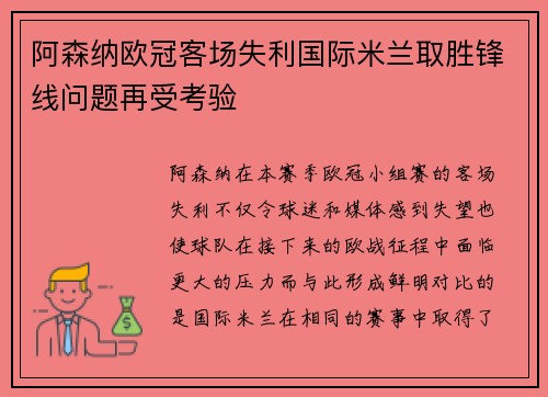 阿森纳欧冠客场失利国际米兰取胜锋线问题再受考验 阿森纳欧冠客场失利国际米兰取胜锋线问题再受考验
