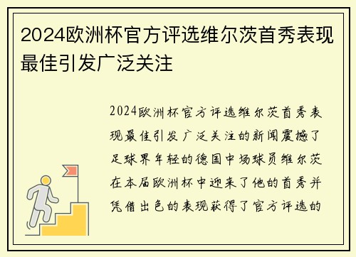 2024欧洲杯官方评选维尔茨首秀表现最佳引发广泛关注 2024欧洲杯官方评选维尔茨首秀表现最佳引发广泛关注