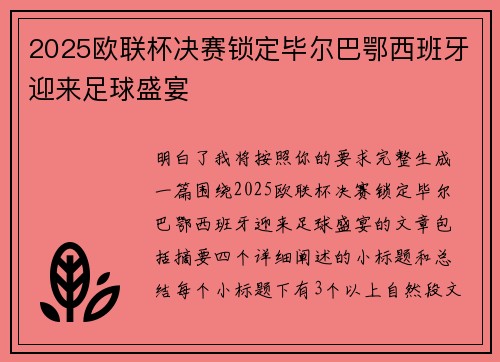2025欧联杯决赛锁定毕尔巴鄂西班牙迎来足球盛宴 2025欧联杯决赛锁定毕尔巴鄂西班牙迎来足球盛宴