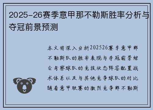 2025-26赛季意甲那不勒斯胜率分析与夺冠前景预测