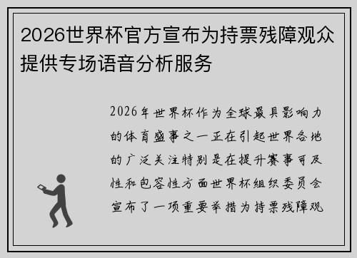 2026世界杯官方宣布为持票残障观众提供专场语音分析服务