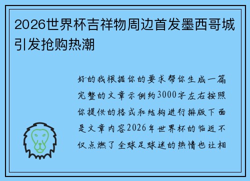 2026世界杯吉祥物周边首发墨西哥城引发抢购热潮