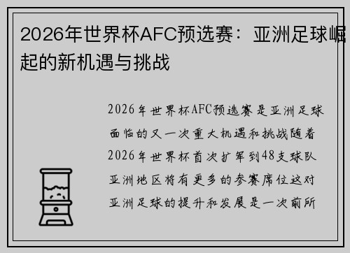 2026年世界杯AFC预选赛：亚洲足球崛起的新机遇与挑战