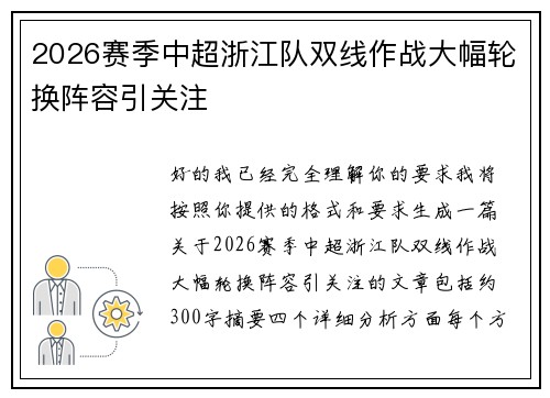 2026赛季中超浙江队双线作战大幅轮换阵容引关注