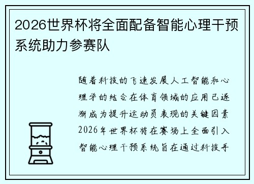 2026世界杯将全面配备智能心理干预系统助力参赛队