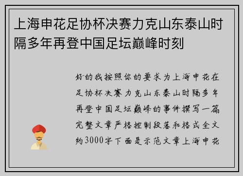 上海申花足协杯决赛力克山东泰山时隔多年再登中国足坛巅峰时刻