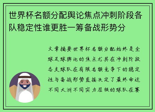 世界杯名额分配舆论焦点冲刺阶段各队稳定性谁更胜一筹备战形势分