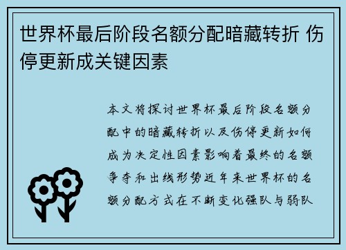 世界杯最后阶段名额分配暗藏转折 伤停更新成关键因素 世界杯最后阶段名额分配暗藏转折 伤停更新成关键因素