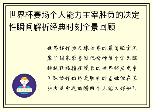 世界杯赛场个人能力主宰胜负的决定性瞬间解析经典时刻全景回顾