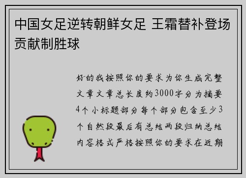 中国女足逆转朝鲜女足 王霜替补登场贡献制胜球