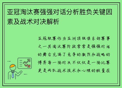 亚冠淘汰赛强强对话分析胜负关键因素及战术对决解析