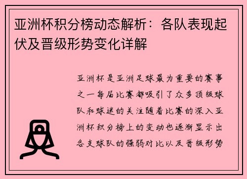 亚洲杯积分榜动态解析：各队表现起伏及晋级形势变化详解