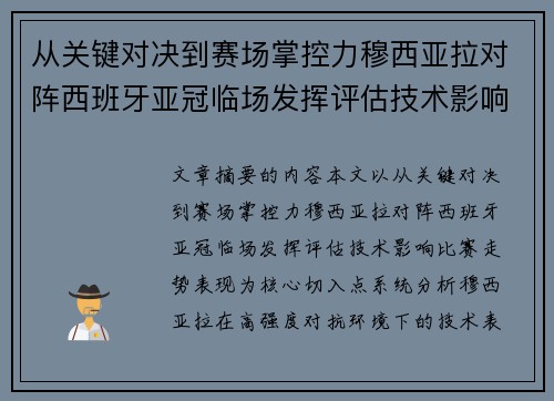 从关键对决到赛场掌控力穆西亚拉对阵西班牙亚冠临场发挥评估技术影响比赛走势表现 从关键对决到赛场掌控力穆西亚拉对阵西班牙亚冠临场发挥评估技术影响比赛走势表现