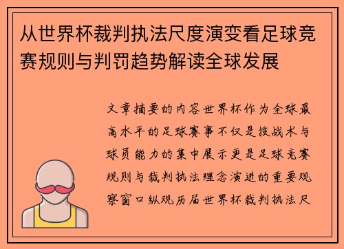从世界杯裁判执法尺度演变看足球竞赛规则与判罚趋势解读全球发展 从世界杯裁判执法尺度演变看足球竞赛规则与判罚趋势解读全球发展