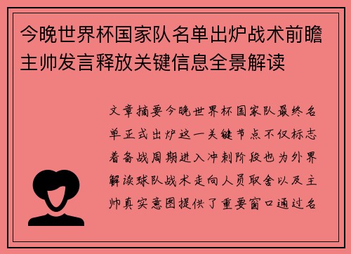 今晚世界杯国家队名单出炉战术前瞻主帅发言释放关键信息全景解读