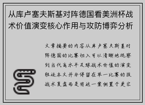 从库卢塞夫斯基对阵德国看美洲杯战术价值演变核心作用与攻防博弈分析