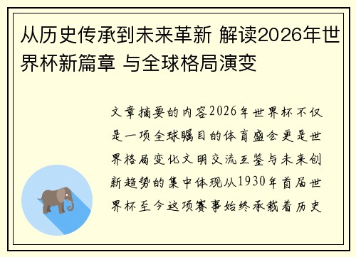 从历史传承到未来革新 解读2026年世界杯新篇章 与全球格局演变 从历史传承到未来革新 解读2026年世界杯新篇章 与全球格局演变