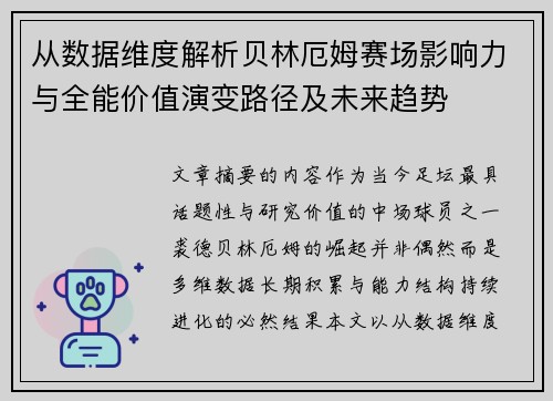 从数据维度解析贝林厄姆赛场影响力与全能价值演变路径及未来趋势
