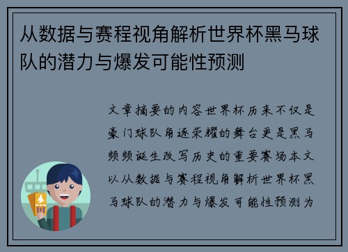 从数据与赛程视角解析世界杯黑马球队的潜力与爆发可能性预测 从数据与赛程视角解析世界杯黑马球队的潜力与爆发可能性预测