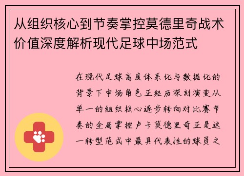 从组织核心到节奏掌控莫德里奇战术价值深度解析现代足球中场范式