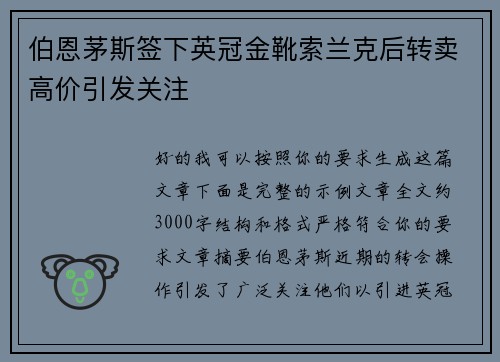 伯恩茅斯签下英冠金靴索兰克后转卖高价引发关注