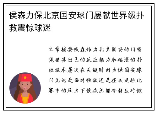 侯森力保北京国安球门屡献世界级扑救震惊球迷