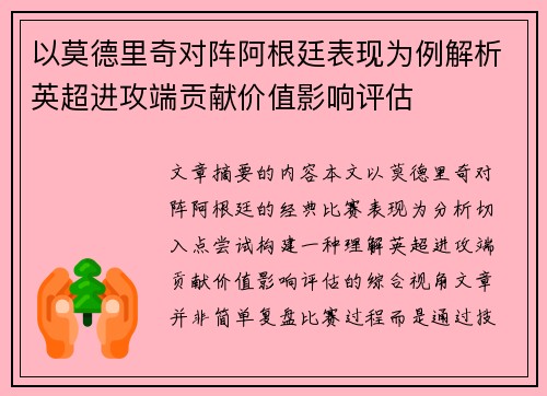 以莫德里奇对阵阿根廷表现为例解析英超进攻端贡献价值影响评估 以莫德里奇对阵阿根廷表现为例解析英超进攻端贡献价值影响评估