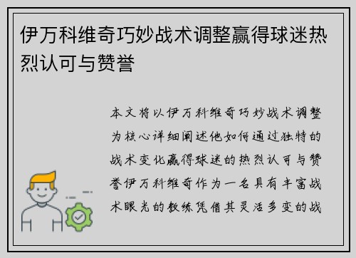 伊万科维奇巧妙战术调整赢得球迷热烈认可与赞誉