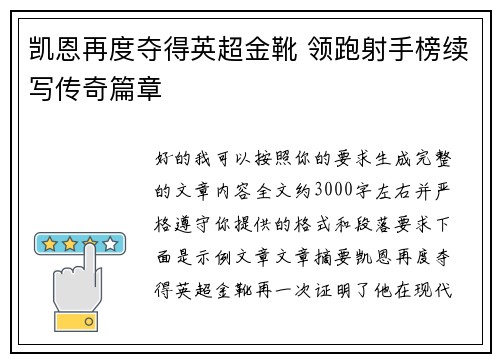 凯恩再度夺得英超金靴 领跑射手榜续写传奇篇章 凯恩再度夺得英超金靴 领跑射手榜续写传奇篇章