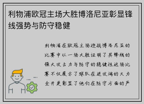 利物浦欧冠主场大胜博洛尼亚彰显锋线强势与防守稳健