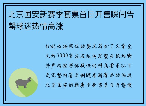 北京国安新赛季套票首日开售瞬间告罄球迷热情高涨
