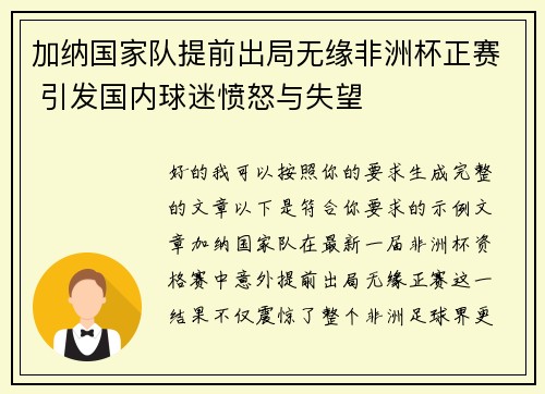 加纳国家队提前出局无缘非洲杯正赛 引发国内球迷愤怒与失望