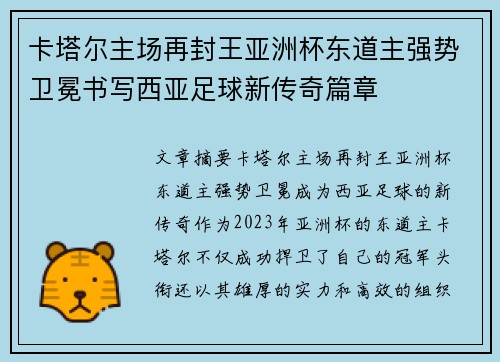 卡塔尔主场再封王亚洲杯东道主强势卫冕书写西亚足球新传奇篇章 卡塔尔主场再封王亚洲杯东道主强势卫冕书写西亚足球新传奇篇章