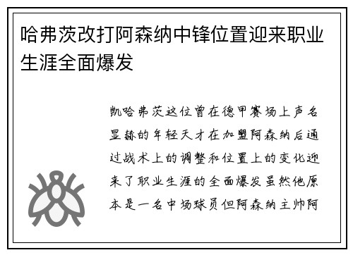 哈弗茨改打阿森纳中锋位置迎来职业生涯全面爆发