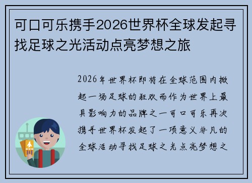 可口可乐携手2026世界杯全球发起寻找足球之光活动点亮梦想之旅