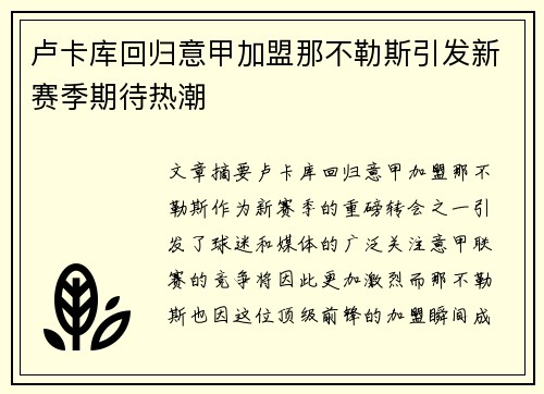 卢卡库回归意甲加盟那不勒斯引发新赛季期待热潮 卢卡库回归意甲加盟那不勒斯引发新赛季期待热潮