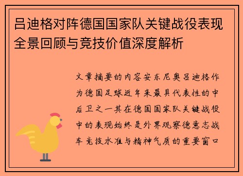 吕迪格对阵德国国家队关键战役表现全景回顾与竞技价值深度解析
