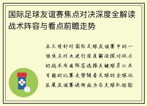 国际足球友谊赛焦点对决深度全解读战术阵容与看点前瞻走势