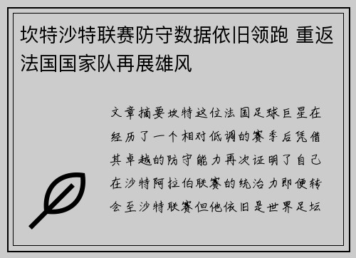 坎特沙特联赛防守数据依旧领跑 重返法国国家队再展雄风 坎特沙特联赛防守数据依旧领跑 重返法国国家队再展雄风
