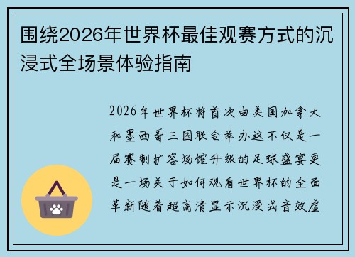 围绕2026年世界杯最佳观赛方式的沉浸式全场景体验指南 围绕2026年世界杯最佳观赛方式的沉浸式全场景体验指南