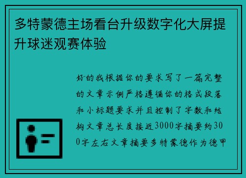 多特蒙德主场看台升级数字化大屏提升球迷观赛体验