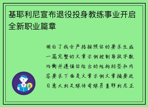 基耶利尼宣布退役投身教练事业开启全新职业篇章