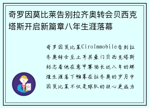 奇罗因莫比莱告别拉齐奥转会贝西克塔斯开启新篇章八年生涯落幕 奇罗因莫比莱告别拉齐奥转会贝西克塔斯开启新篇章八年生涯落幕