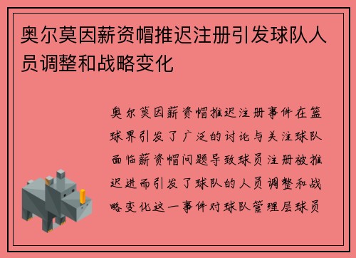 奥尔莫因薪资帽推迟注册引发球队人员调整和战略变化 奥尔莫因薪资帽推迟注册引发球队人员调整和战略变化