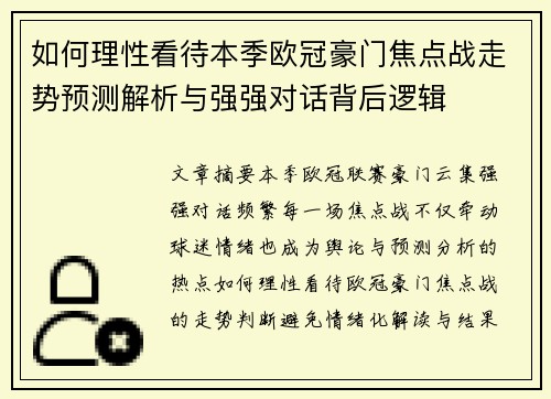 如何理性看待本季欧冠豪门焦点战走势预测解析与强强对话背后逻辑
