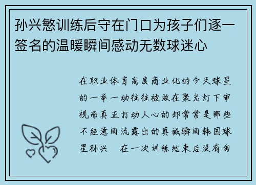 孙兴慜训练后守在门口为孩子们逐一签名的温暖瞬间感动无数球迷心
