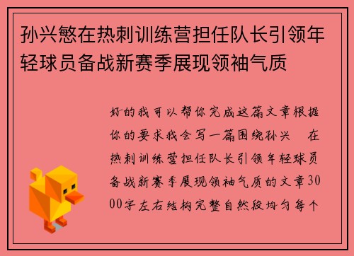 孙兴慜在热刺训练营担任队长引领年轻球员备战新赛季展现领袖气质 孙兴慜在热刺训练营担任队长引领年轻球员备战新赛季展现领袖气质