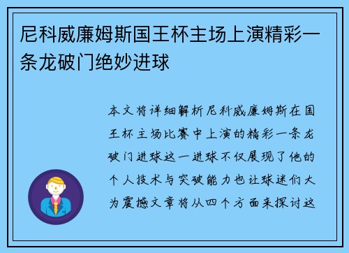 尼科威廉姆斯国王杯主场上演精彩一条龙破门绝妙进球 尼科威廉姆斯国王杯主场上演精彩一条龙破门绝妙进球